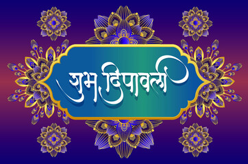 diwali Festival Marathi hindi Calligraphy (Shubh Diwali) and golden and purple flowers