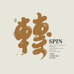 Chinese traditional calligraphy Chinese character 