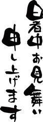 筆文字「暑中お見舞い申し上げます」