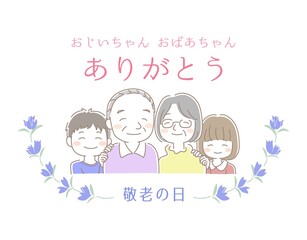 おじいちゃんとおばあちゃんと孫が寄り添った敬老の日のイラスト素材