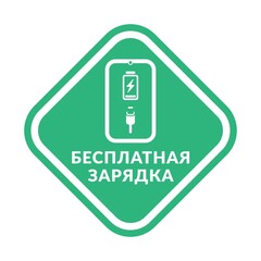Free Charging - Emerald Vector Information Sign with Russian Text. Green sticker with free charging notification.