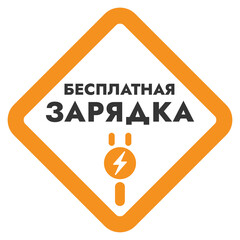 Free charging - black and yellow vector information sign with Russian text. Simple Russian sticker for store and public places - Free Charging.