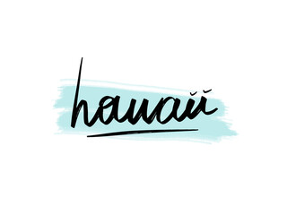 Vector illustration of hand drawn hawaii word. Stylized lettering art and calligraphy.