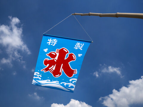 かき氷ののぼり の画像 118 件の Stock 写真 ベクターおよびビデオ Adobe Stock