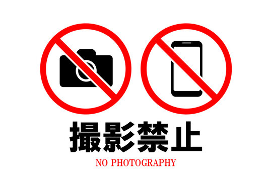 撮影禁止 の画像 4 3 件の Stock 写真 ベクターおよびビデオ Adobe Stock