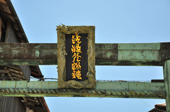 江ノ島神社の鳥居と龍