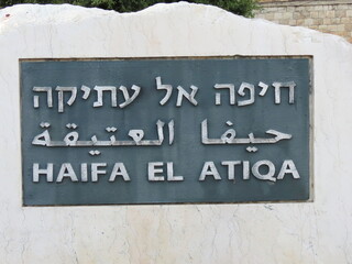 The inscription on the stone Haifa El Atika in three languages (Hebrew, Arabic, and English) close-up, Israel.