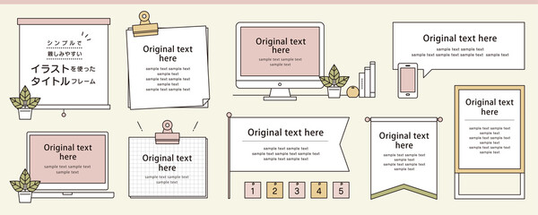 シンプルで親しみやすい　雑誌やWebで使えるイラストを使ったタイトルフレームデザインセット