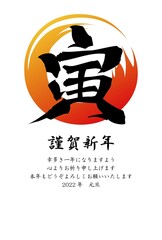 2022年年賀状-筆文字-寅-縦