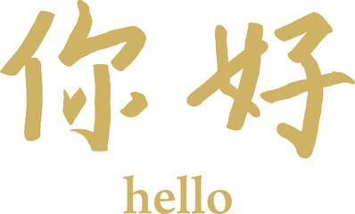 Vector illustration for "Hello", "Hi" in Chinese. © GRASSS.H