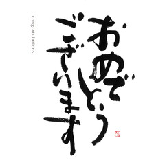 おめでとうございます　手書き　漢字書道　格好いい文字シリーズ

