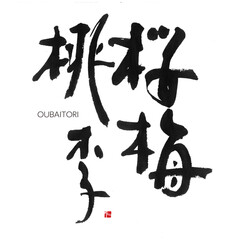 桜梅桃李　筆文字　手書き　漢字書道　格好いい文字シリーズ
