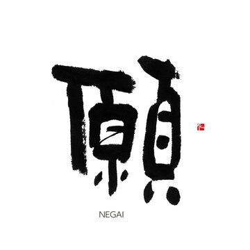 945 Best 一文字 Images Stock Photos Vectors Adobe Stock