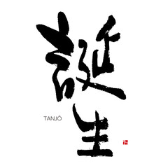 誕生　筆文字　手書き　漢字書道　格好いい文字シリーズ
