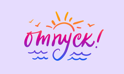 Vacation Russian calligraphy vector lettering. Summer style handwritten card.