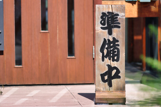 準備中 Images Browse 300 Stock Photos Vectors And Video Adobe Stock