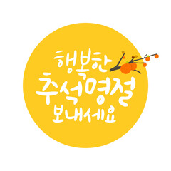 행복한 추석명절 보내세요