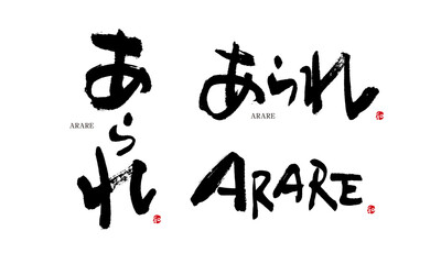 あられ　筆文字　デザイン書　和菓子シリーズ	
