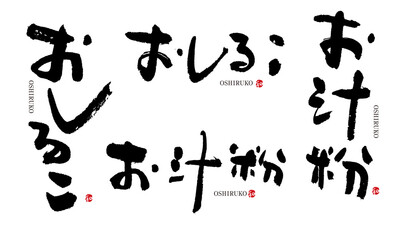 おしるこ　お汁粉　筆文字　デザイン書　和菓子シリーズ	
