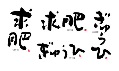 求肥　ぎゅうひ　筆文字　デザイン書　和菓子シリーズ	
