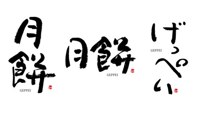月餅　げっぺい　筆文字　デザイン書　和菓子シリーズ	
