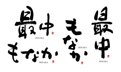 最中　もなか　筆文字　デザイン書　和菓子シリーズ	
