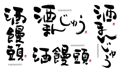 酒饅頭　酒まんじゅう　筆文字　デザイン書　和菓子シリーズ	
