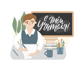 Isolated flat vector illustration for Teachers day with a young man. Smiling teacher sitting at the desk. Education concept. Russian translation Happy Teachers day.