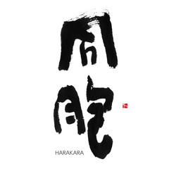 同胞　どうほう　筆文字　手書き　漢字書道　格好いい文字シリーズ
