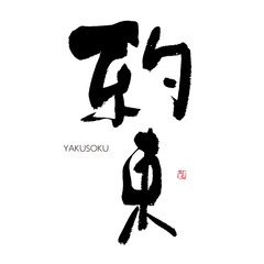 約束　やくそく　筆文字　手書き　漢字書道　格好いい文字シリーズ
