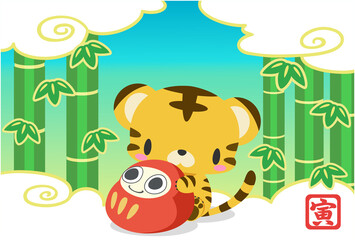 2022年寅年 小虎と達磨と竹林年賀状 （文字無）