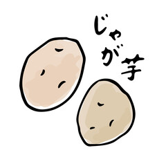 じゃがいもの和風手描きベクターイラスト　筆文字セット
