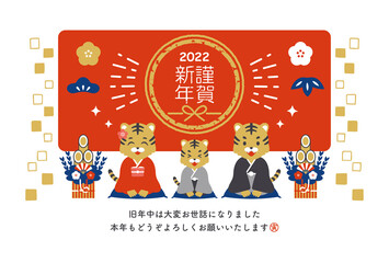 2022年　寅年　新年の挨拶をする寅の家族の年賀状