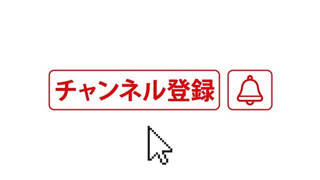 チャンネル登録ボタン　ベル通知　日本語　背景白
