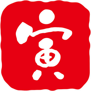 判子 Images – Browse 12,696 Stock Photos, Vectors, and Video | Adobe Stock