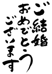 筆文字の素材-ご結婚おめでとうございます