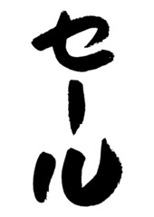 筆文字の素材-セール