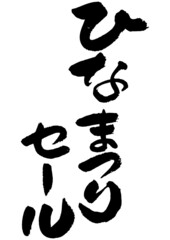 Obraz premium 筆文字の素材-ひまつりセール 