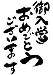 297-筆文字の素材-ご入学おめでとうございます