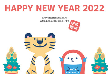 年賀2022　虎 アマビエ イラスト 横