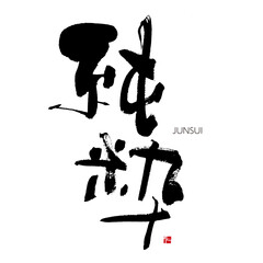 純粋　じゅんすい　筆文字　手書き　漢字書道　格好いい文字シリーズ