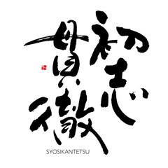 初志貫徹　四文字熟語　筆文字　手書き　漢字書道　格好いい文字シリーズ