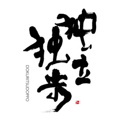 独立独歩　四文字熟語　筆文字　手書き　漢字書道　格好いい文字シリーズ