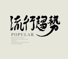 Chinese traditional calligraphy Chinese character 