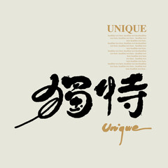 Chinese traditional calligraphy Chinese character 