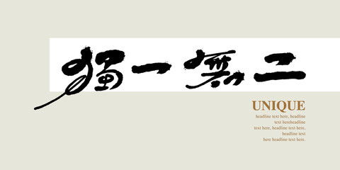 Chinese traditional calligraphy Chinese character 