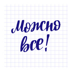 Text in Russian Everything is possible. Lettering. Ink illustration