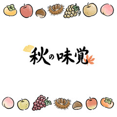 秋の味覚　旬のフルーツの和風手描きベクターイラスト　筆文字セット
