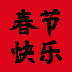 Chinese traditional holiday Spring Festival happy vector Chinese brush calligraphy words, Chinese translation: Happy Spring Festival