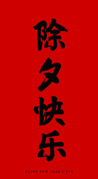 traditional festivals Chinese New Year's Eve happy vector Chinese brush calligraphy words, Chinese translation: Chinese New Year's Eve happy	